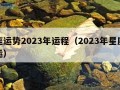 星座运势2023年运程（2023年星座爱情运）