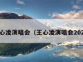 王心凌演唱会（王心凌演唱会2025）