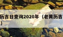 老黄历吉日查询2020年（老黄历吉日2021年）