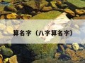 算名字（八字算名字）