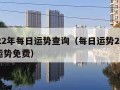 2022年每日运势查询（每日运势2021年运势免费）