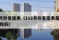 112月份星座表（112月份星座表是阴历还是阳历）