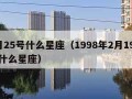 2月25号什么星座（1998年2月19号是什么星座）