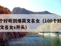 100个好听到爆英文名女（100个好听到爆英文名女s开头）