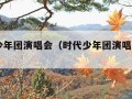 时代少年团演唱会（时代少年团演唱会2024）