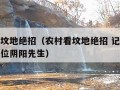 农村看坟地绝招（农村看坟地绝招 记住这些你就是位阴阳先生）