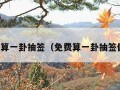 免费算一卦抽签（免费算一卦抽签偏财）