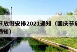 国庆节放假安排2021通知（国庆节放假安排的通知）