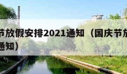 国庆节放假安排2021通知（国庆节放假安排的通知）