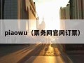 piaowu（票务网官网订票）