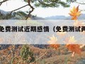 塔罗牌免费测试近期感情（免费测试两人今生关系）