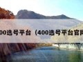 400选号平台（400选号平台官网）