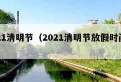 2021清明节（2021清明节放假时间表）