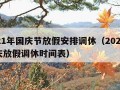 2021年国庆节放假安排调休（2021年国庆放假调休时间表）