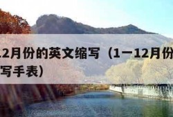 1一12月份的英文缩写（1一12月份的英文缩写手表）