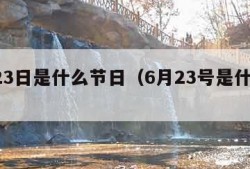 6月23日是什么节日（6月23号是什么节日）