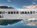 四海为家打一准确生肖（四海为家打一准确生肖是什么）