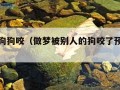 梦见被狗狗咬（做梦被别人的狗咬了预示着什么）