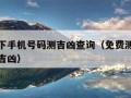 号令天下手机号码测吉凶查询（免费测一下手机号码吉凶）