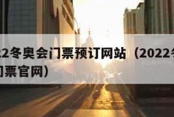 2022冬奥会门票预订网站（2022冬奥会门票官网）