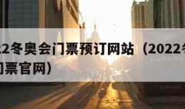 2022冬奥会门票预订网站（2022冬奥会门票官网）