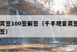 观音灵签100签解签（千手观音灵签100签解签）