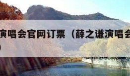 薛之谦演唱会官网订票（薛之谦演唱会官网订票徐州）