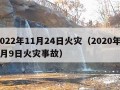 2022年11月24日火灾（2020年11月9日火灾事故）