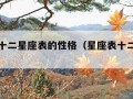 星座表十二星座表的性格（星座表十二星座特征）