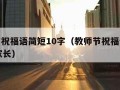 教师节祝福语简短10字（教师节祝福语简短10字家长）