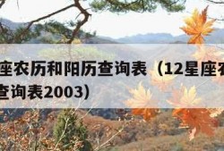 12星座农历和阳历查询表（12星座农历和阳历查询表2003）