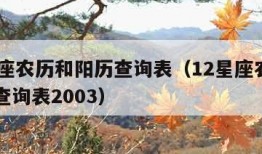 12星座农历和阳历查询表（12星座农历和阳历查询表2003）