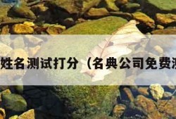 名典姓名测试打分（名典公司免费测名）