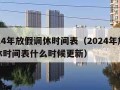 2024年放假调休时间表（2024年放假调休时间表什么时候更新）