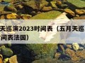 五月天巡演2023时间表（五月天巡演2023时间表法国）