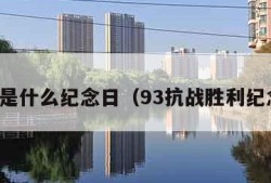 今天是什么纪念日（93抗战胜利纪念日）