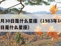 10月30日是什么星座（1983年10月30日是什么星座）