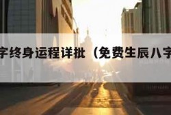 免费八字终身运程详批（免费生辰八字终身运程）