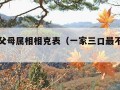 子女与父母属相相克表（一家三口最不好的属相）