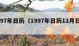 1997年日历（1997年日历12月日历）