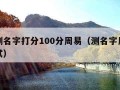 免费测名字打分100分周易（测名字周易免费测试）