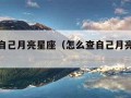 怎么查自己月亮星座（怎么查自己月亮星座度数）