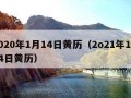 2020年1月14日黄历（2o21年1月14日黄历）