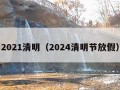 2021清明（2024清明节放假）