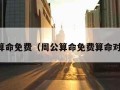 周公算命免费（周公算命免费算命对照表）