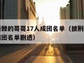 披荆斩棘的哥哥17人成团名单（披荆斩棘的哥哥成团名单剧透）