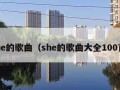 she的歌曲（she的歌曲大全100首）