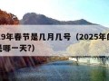 2019年春节是几月几号（2025年的春节是哪一天?）