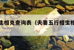 五行相生相克查询表（夫妻五行相生相克查询表）