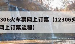 12306火车票网上订票（12306火车票网上订票流程）